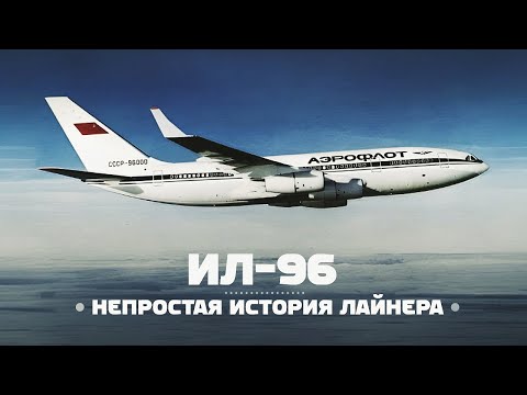 Ильюшин Ил-96-400М. Несколько слов о непростой судьбе Ил-96