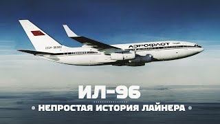 Ильюшин Ил-96-400М. Несколько слов о непростой судьбе Ил-96