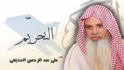 سورة التحريم الشيخ علي الحذيفي