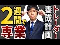 わずか2週間で専業トレーダーに！養成プログラム「タートルズ」の内容や手法を解説