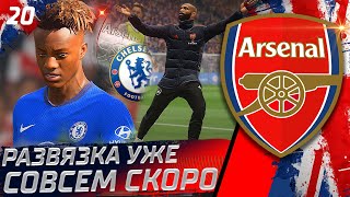 FIFA 20 КАРЬЕРА ЗА АРСЕНАЛ  [#20] ★ РАЗВЯЗКА УЖЕ СОВСЕМ СКОРО! ★