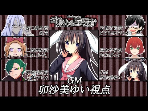 牢獄の暗躍者(ダークリーパー) /GM視点【#男の娘 #Vtuber #卯沙美ゆい  #マーダーミステリー #706 】