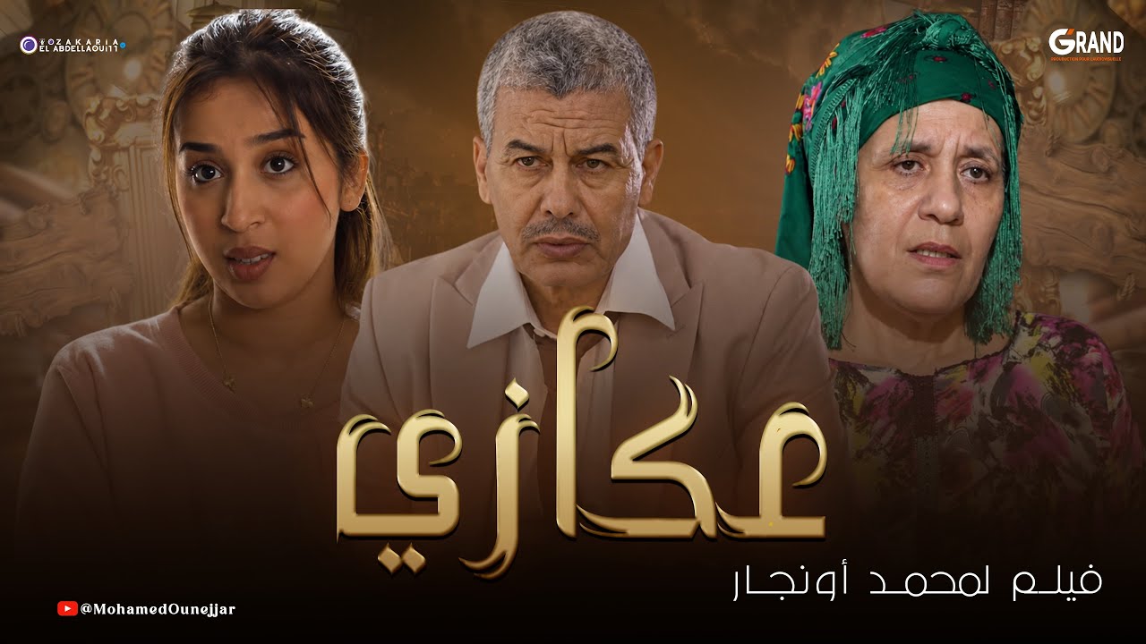 عكازي | أقوى فيلم درامي مغربي 2026 | 3kazi Film Marocain 2026