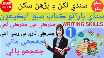 Writing Activity || Class 1 Lesson 21 Complete || Sindhi Barano Kitab