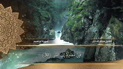 سورة ابراهيم - هيثم الدخين