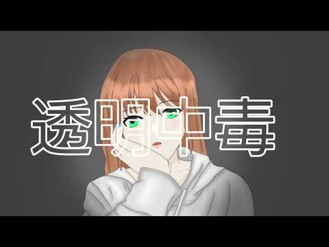[さりげなく]透明中毒/ive[歌ってみた]