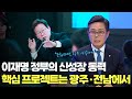 이재명 정부의 신성장 동력 핵심 프로젝트는 광주·전남에서 | 새 정부 출범, 호남의 전략은 [광주MBC 특집 토론]