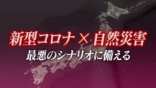 災害が発生した時の新型コロナウイルス感染防止対策
