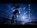 夏が終わる速度