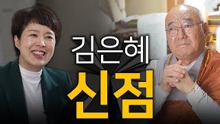 '前대통령 홍보수석' 김은혜의 2024년 운세를 보니.. 충격!  총선 출마 당선 가능할까? / 신점으로 보…