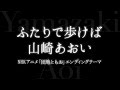 山崎あおい/ふたりで歩けば (NHKアニメ「団地ともお」エンディングテーマ)