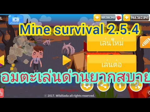 แจกเกม mine survival 2.5.4 โปร