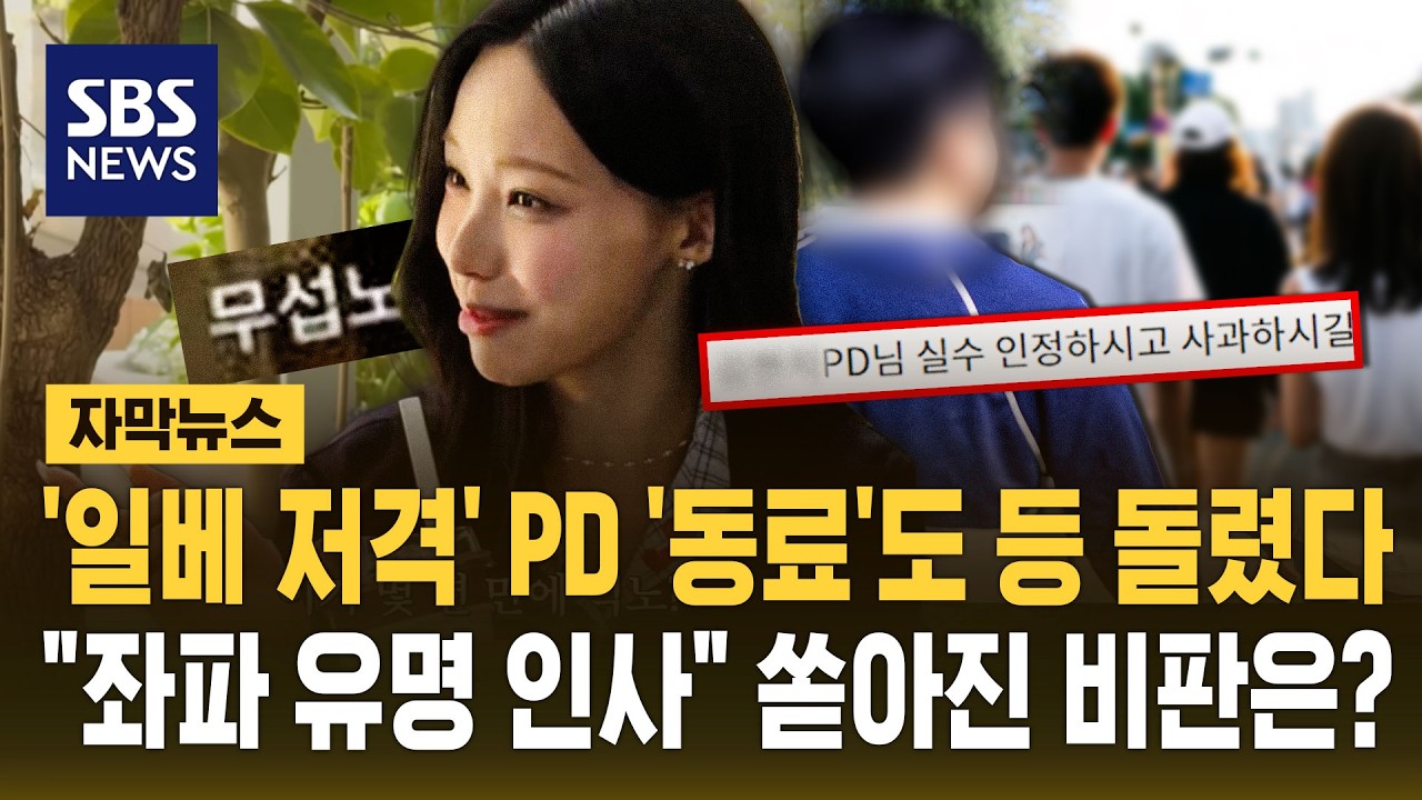 '일베 저격' PD '동료'도 등 돌렸다.."좌파 유명 인사" 쏟아진 비판은? (자막뉴스) / SBS