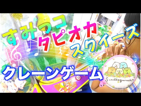 【クレーンゲーム 】すみっコぐらし&タピオカ&スクイーズのクレーンゲームに挑戦！一発取りに大量に歓喜！クレーンゲームでタピ活中❤︎【あいつな】【UFOキャッチャー】