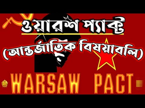 ওয়ারশ প্যাক্ট|| সামরিক চুক্তি|| আন্তর্জাতিক বিষয়াবলি || Class Teacher