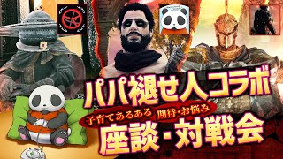 【座談＋対戦会】パパ褪せ人コラボ with たくだーさん、akioさん_vol.1【ELDENRING】【髭熊猫】