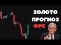 КАК ТОРГОВАТЬ ЗОЛОТО? Прогноз по ФРС