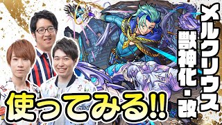 【モンストライブ】メルクリウス獣神化改をM4タイガー桜井&宮坊/ターザン馬場園が使ってみる！