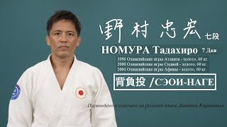 Японское дзюдо | КОДОКАН | НОМУРА Тадахиро 