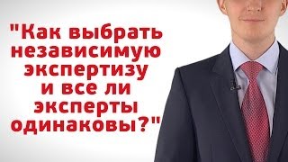 видео Автоэкспертиза независимая экспертиза при ДТП оценка рыночной стоимости автомобиля автоюрист