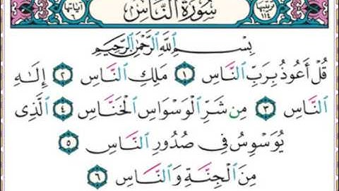 سورة الناس قل أعوذ برب الناس