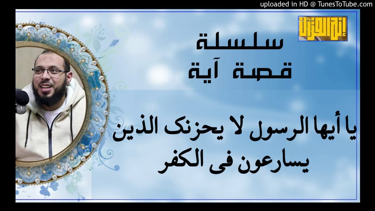 يا أيها الرسول لا يحزنك الذين يسارعون فى الكفر | سلسلة قصة آية د أحمد عبد المنعم إنه القرآن