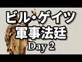 ビルＧが裁きを受ける日 2日目 2021/08/31