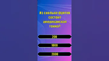 ТЕСТ НА ЭРУДИЦИЮ. Из скольки фунтов состоит американская тонна?