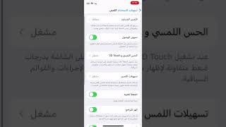 حل مشكلة المس في الايفون بعد تحديث IOS16