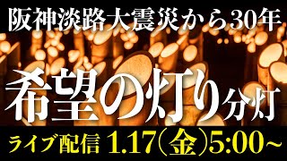 LIVE配信 🔴 1.17のつどい｜阪神淡路大震災から30年、今年は人を思う気持ちを大切にという思いを込め #よりそう という文字が灯籠で作られます。｜午前5時46分黙祷｜兵庫県神戸市 #希望の灯り