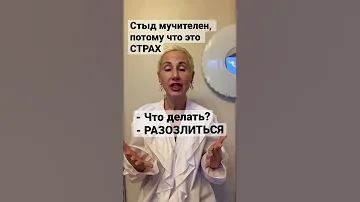 Стыд мучителен потому что это страх Что делать Разозлиться 