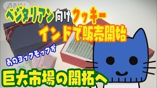 ベジタリアン向けクッキー インドで発売！【マスクにゃんニュース】