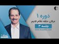 دوره یک عرفان کیهانی حلقه نظام قدیم جلسه سه نسخه ۱ دوره یک عرفان کیهانی حلقه نظام قدیم جلسه سه نسخه ۱