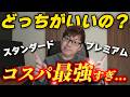 【検証】月額2,200円で使い放題！5Mbpsにアップしたmineoのマイそくプレミアムを1.5Mbpsのスタンダードと徹底比較