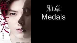 鹿晗 Luhan - 勋章 Medals (Chinese/Pinyin/English) lyrics