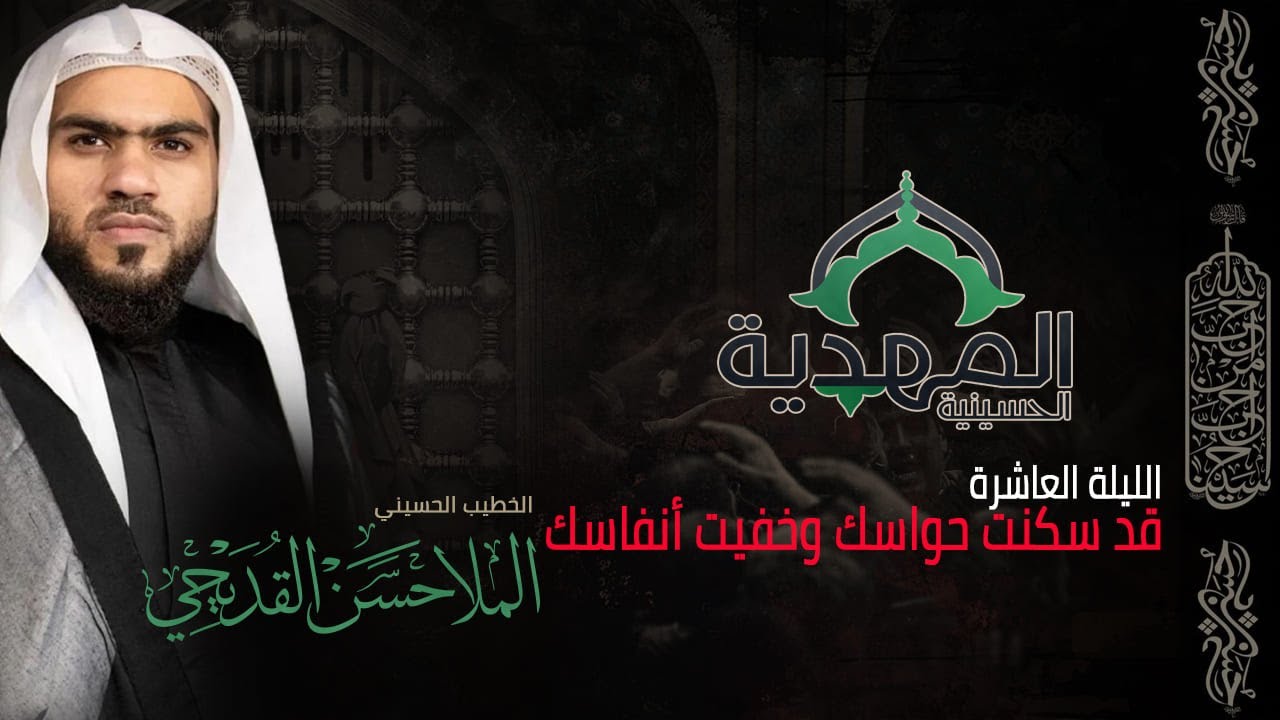 عاشوراء الحسين ( 10 ) | الخطيب الحسيني الملا حسن القديحي | حسينية المهدية 1447هـ