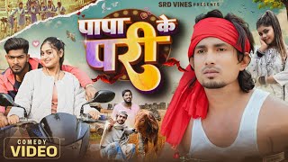 पप क पर Papa Ke Pari Srd Vines