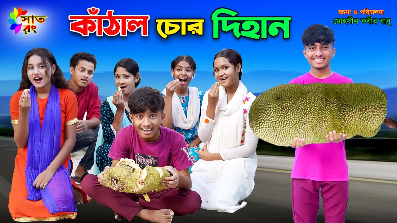 কাঁঠাল চোর দিহান | Kathal Chor Dihan | funny natok | bengali fairy tales | dihan | bihar | Sat Rong