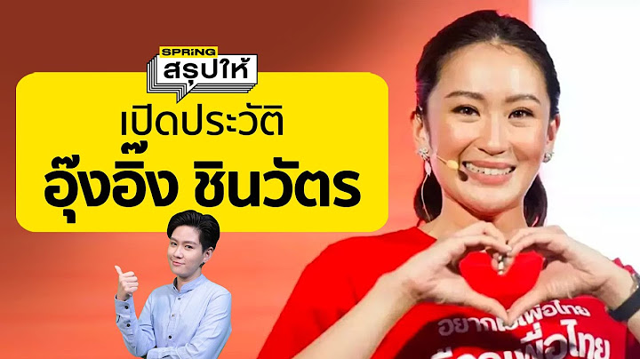 ประวัติ อุ๊งอิ๊ง แพทองธาร ชินวัตร แคนดิเดตนายกฯ เบอร์ 1 พรรคเพื่อไทย l SPRiNGสรุปให้