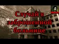 Истории на ночь - Случай в заброшенной больнице