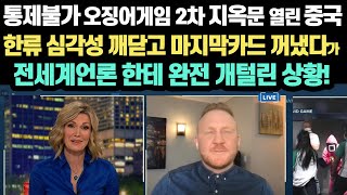 통제불가능오징어게임2차!지옥문열린!중국한류!심각성!깨닫고!마지막!카드꺼냈다가 전세계언론들한테 개털린상황 중국반응 한한령 시진핑//bts 블랙핑크 중국반응 일본반응