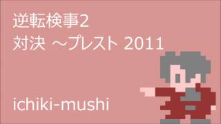 【FC音源ｱﾚﾝｼﾞ】対決 ～プレスト 2011【逆転検事2】
