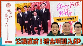 Stag Petit Party's Celebration and Happiness performance is just around the corner! A special b...