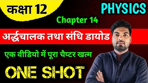 Class 12 Physics Chapter 14 | अर्द्धचालक तथा इलेक्ट्रॉनिक युक्तियां | One Shot 🔥 | By Monu Sir