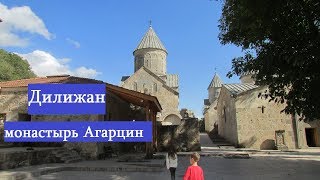 Армения.Дорога из Севана в Дилижан.Монастырь Агарцин.Դիլիջան, Հաղարծին վանք