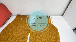 Влог №9. Кардиган на машине. Варежка-калека.