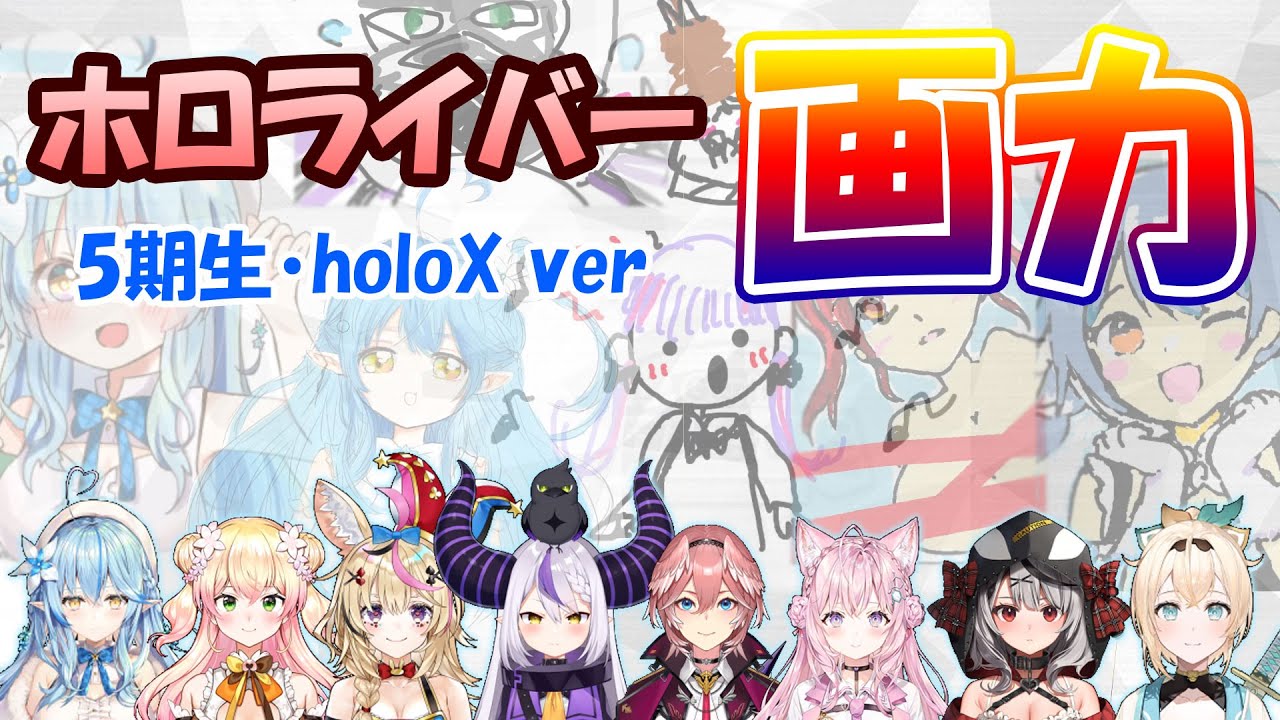 ホロライバーの画力まとめ／5期生・holoX ver【ホロライブ切り抜き】