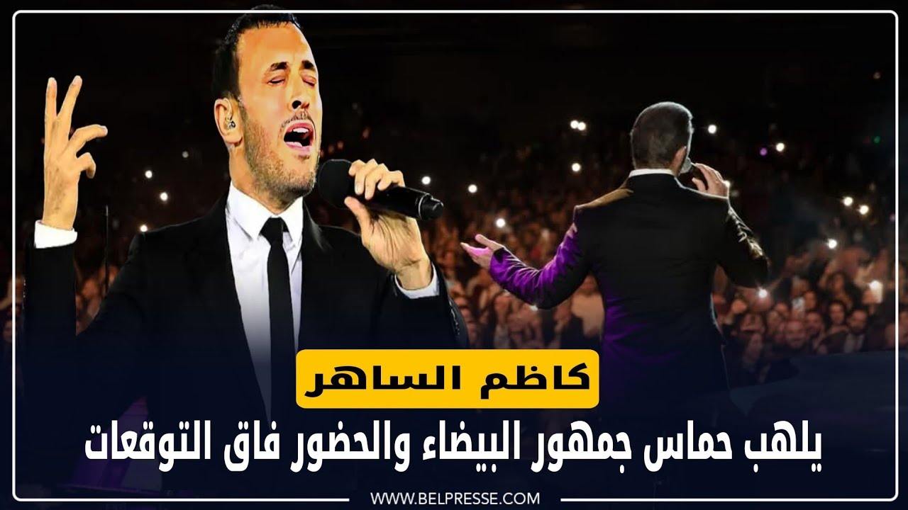 كاظم الساهر يلهب حماس جمهور البيضاء والحضور فاق التوقعات