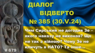 Діалог-385/30.05. Чим Сирський не догодив Зе – якого наказу не виконав? Що не так з війною? Та інше…