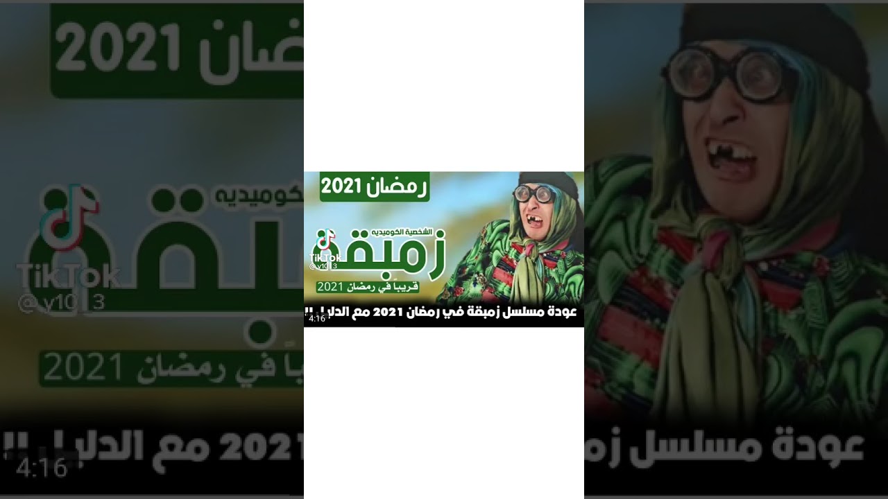 عودة مسلسل زمباكة في رمضان 2021 يوتيوب